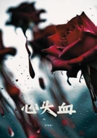 心头血是哪个手指取血