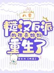 八零糙汉反派的漂亮媳妇重生了免费