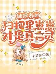 被退养的扫把星崽崽才是真言灵免费阅读