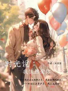 我依然爱你的