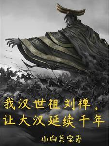 开局我被刘协召唤到了东汉末年