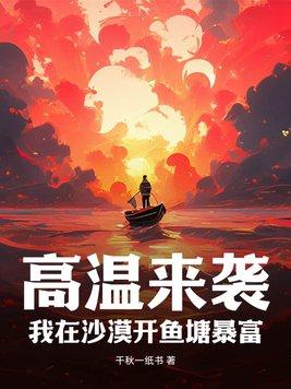 我在沙漠当海王【玩家】