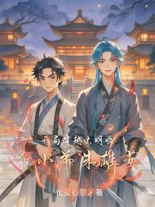 穿越成大明朱雄英
