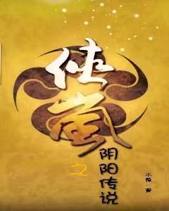 侠岚之阴阳之主