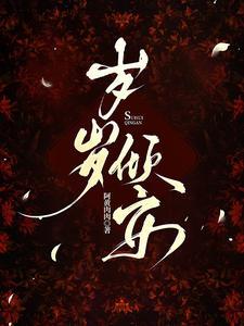 岁岁安好