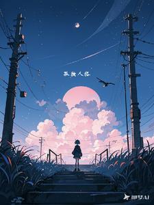 孤独人性格
