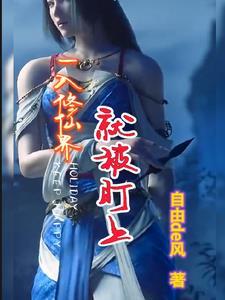 求修仙界入侵地球的