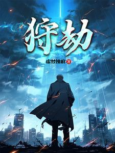 狩猎之路免费漫画完整版