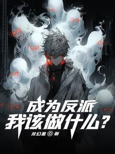成为反派赘婿百度百科