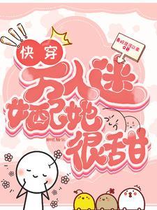 宿主娇软可口很撩人