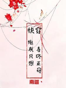 快穿炮灰不奉陪66