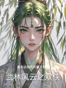 武林风云之双侠gl