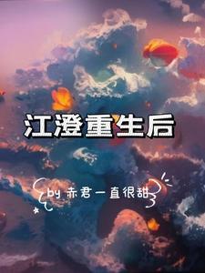 江澄重生后病弱江澄