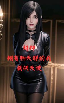 我在超神有个聊天群