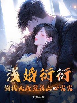 浅婚衍衍男主干净吗