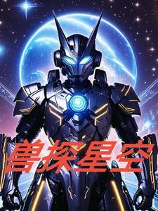 星空怪兽电影