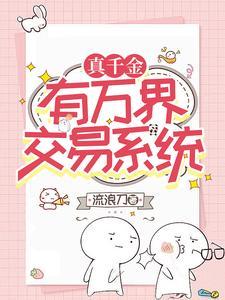 真千金有学神空间最新章节