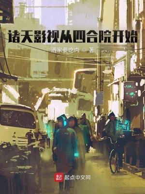 诸天影视从四合院开始反转人生