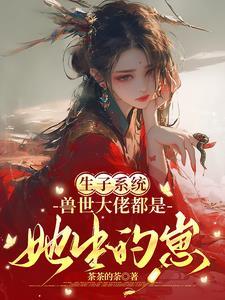 兽世之生仔种田