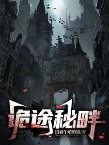 诡术道途怎么进