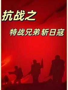抗日之特战兵王最新章节列表