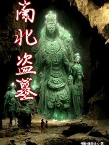 盗墓笔记南派三叔原著