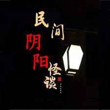 阴阳怪事的意思