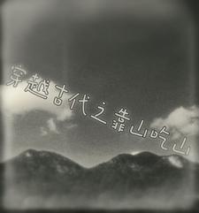 穿越穷苦人家靠山吃山