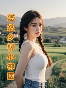 乡野小神医乡村小神医