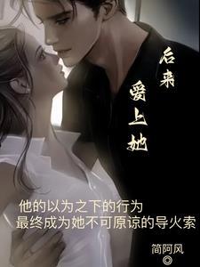 后来她爱了我八天或十天
