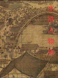 水浒传人物大全