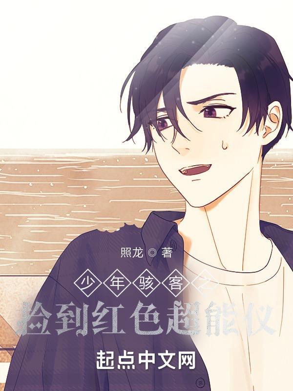 少年骇客穿越