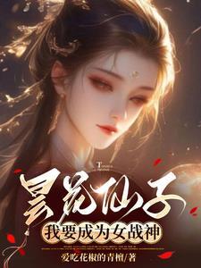 昙花仙女的故事