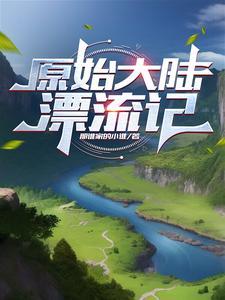 原始古大陆