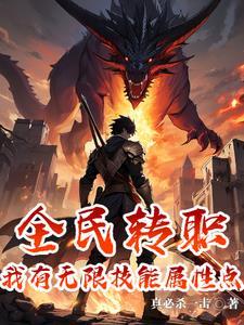 我有无数技能点 推荐