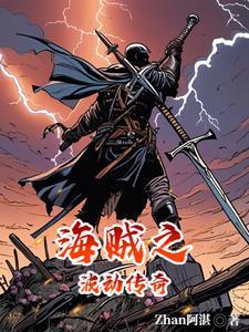 从海贼开始的神级进化