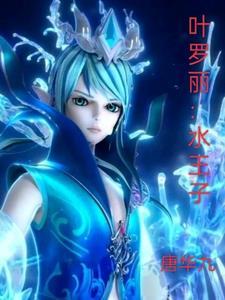 叶罗丽水王子死