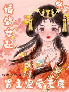 快穿宿主她又美又甜笔趣阁