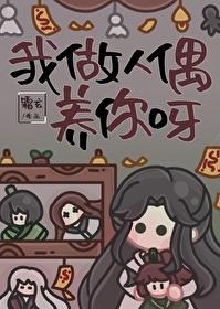 我做人偶养你呀剧透