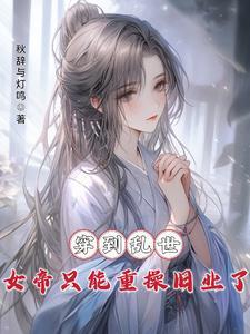 女帝穿越现代的