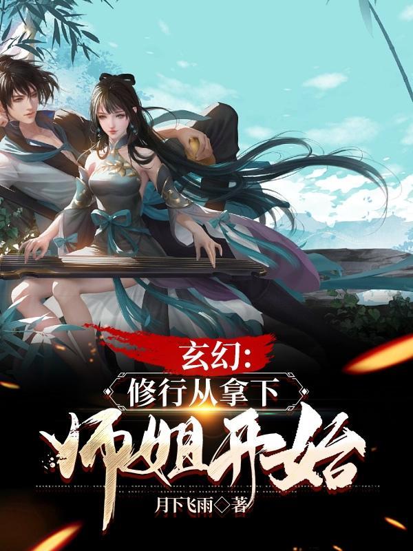 从修真界归来的