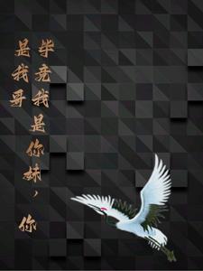 你说我是妹妹你是哥