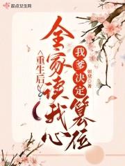 我爹决定篡位天禄书网