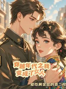 女变男穿越年代文