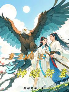 重生杨过之神雕新章 列