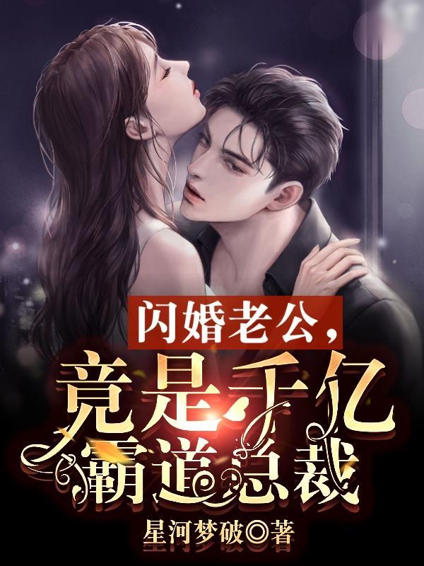 闪婚老公霸道宠 灏喜