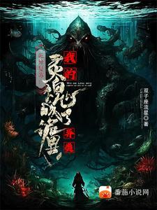 诡异复苏无限