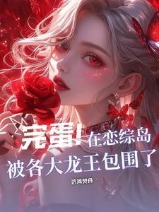恋综现状