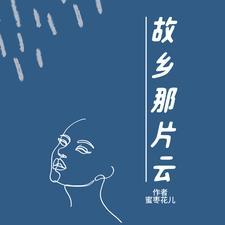 故乡的云mv