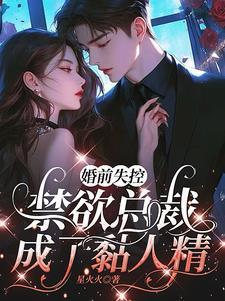 禁欲总裁先婚后爱